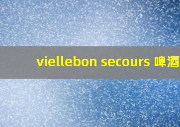 viellebon secours 啤酒